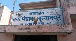 Nagar Panchayat Sultanpur