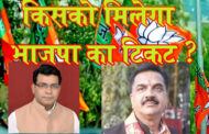 रुद्रपुर विधानसभा हॉट सीट : भाजपा हाई कमान कर रहा है गंभीर मंथन, शिव अरोरा या राज कुमार ठुकराल किसे बनाये अपना प्रत्याशी ?