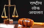 उत्तराखण्ड राज्य विधिक सेवा प्राधिकरण के निर्देश पर जिले के काशीपुर, खटीमा, बाजपुर, जसपुर, सितारगंज एवं किच्छा मे राष्ट्रीय लोक अदालत का आयोजन किया जायेगा