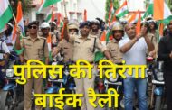 जिला पुलिस ने 'हर घर तिरंगा अभियान' के अंतर्गत 'तिरंगा बाईक रैली' निकाली और मेरी माटी मेरा देश अभियान के अंतर्गत ली गई 'पंच प्रण शपथ' 